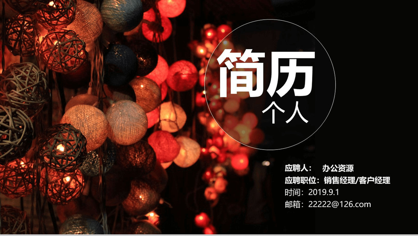 小清新创意彩灯个人简历求职竞聘PPT模板