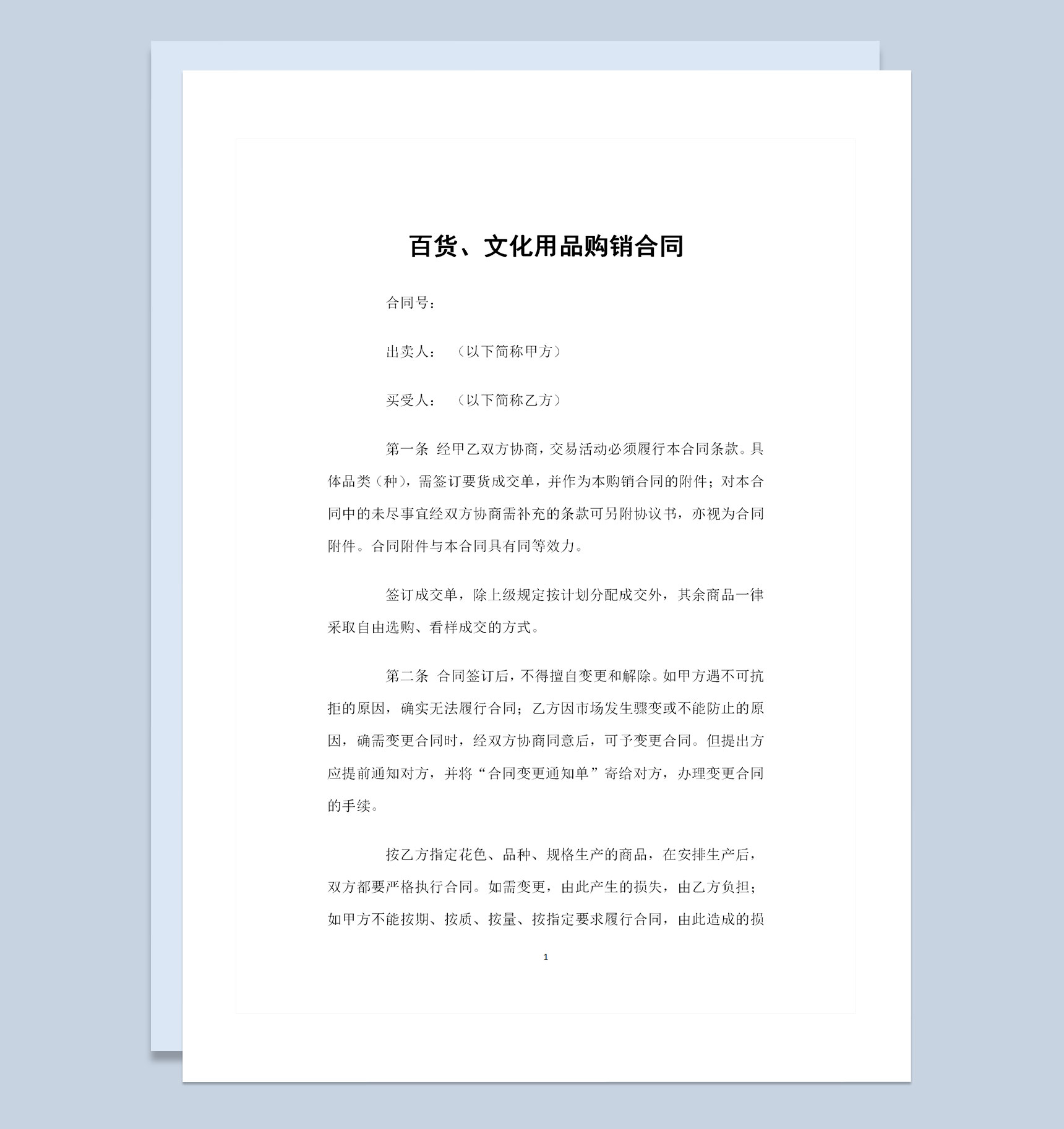 百货文化用品通用商品购销合同书Word模板