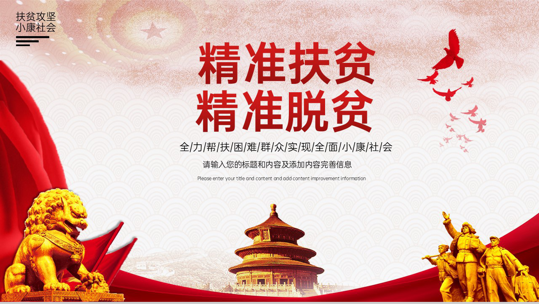 红色简约精准扶贫精准脱贫共建全面小康社会主题汇报PPT模板