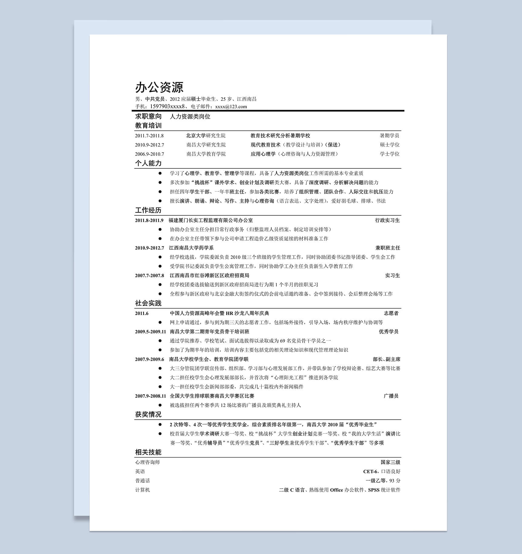 黑色分割线条竞聘人力资源类岗位个人简历word模板