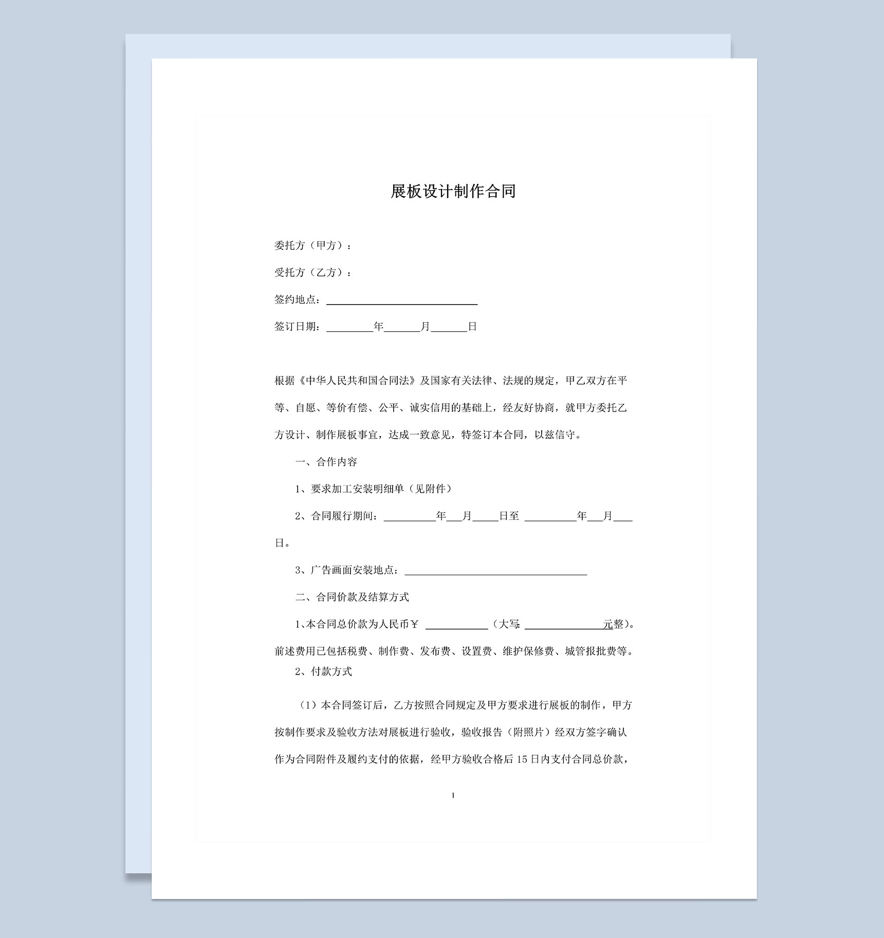 公司通用的展板设计合同展板制作合同范本Word模板