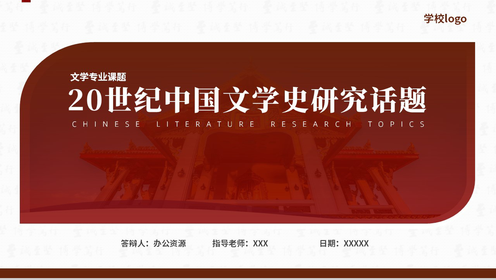 20世纪中国文学史研究话题论文答辩PPT模板