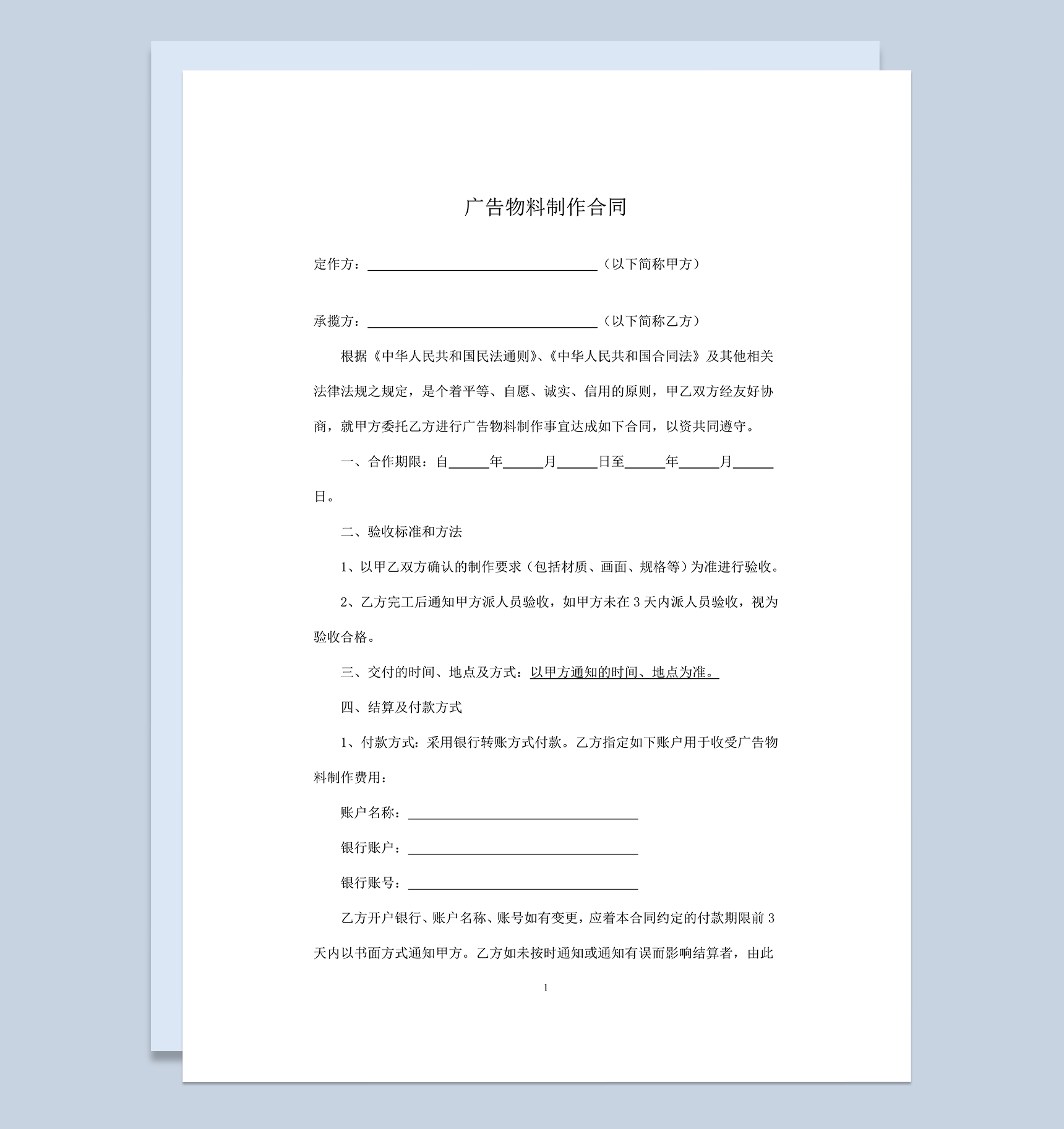 简约实用广告物料制作合同范本Word模板