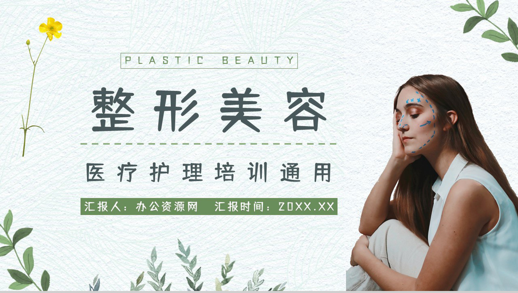医美行业整形美容医疗机构宣传美容护理项目介绍宣传PPT模板