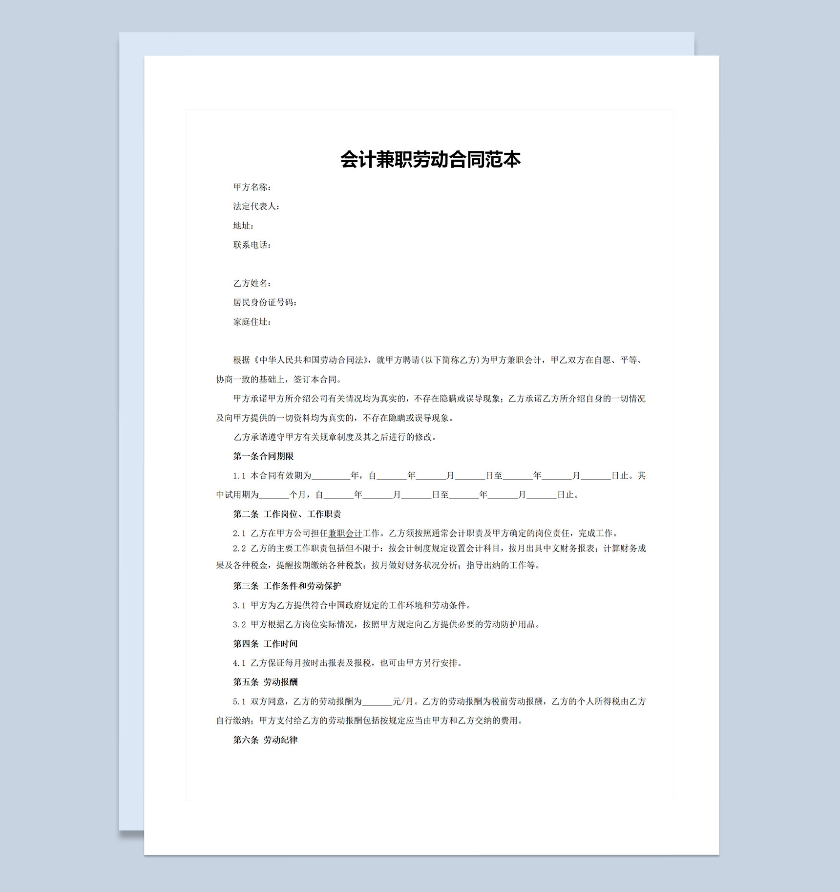 兼职会计师聘用劳动合同范本Word模板