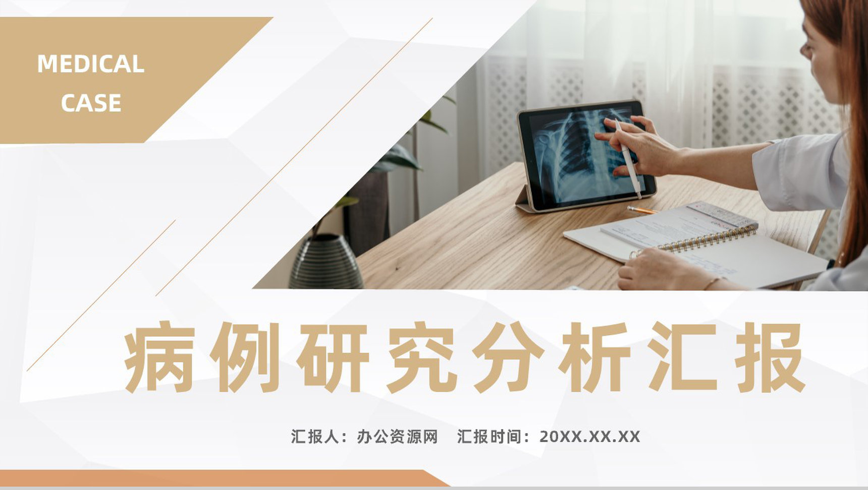 简约医生护士病例研究分析总结医院病人治疗情况汇报通用PPT模板