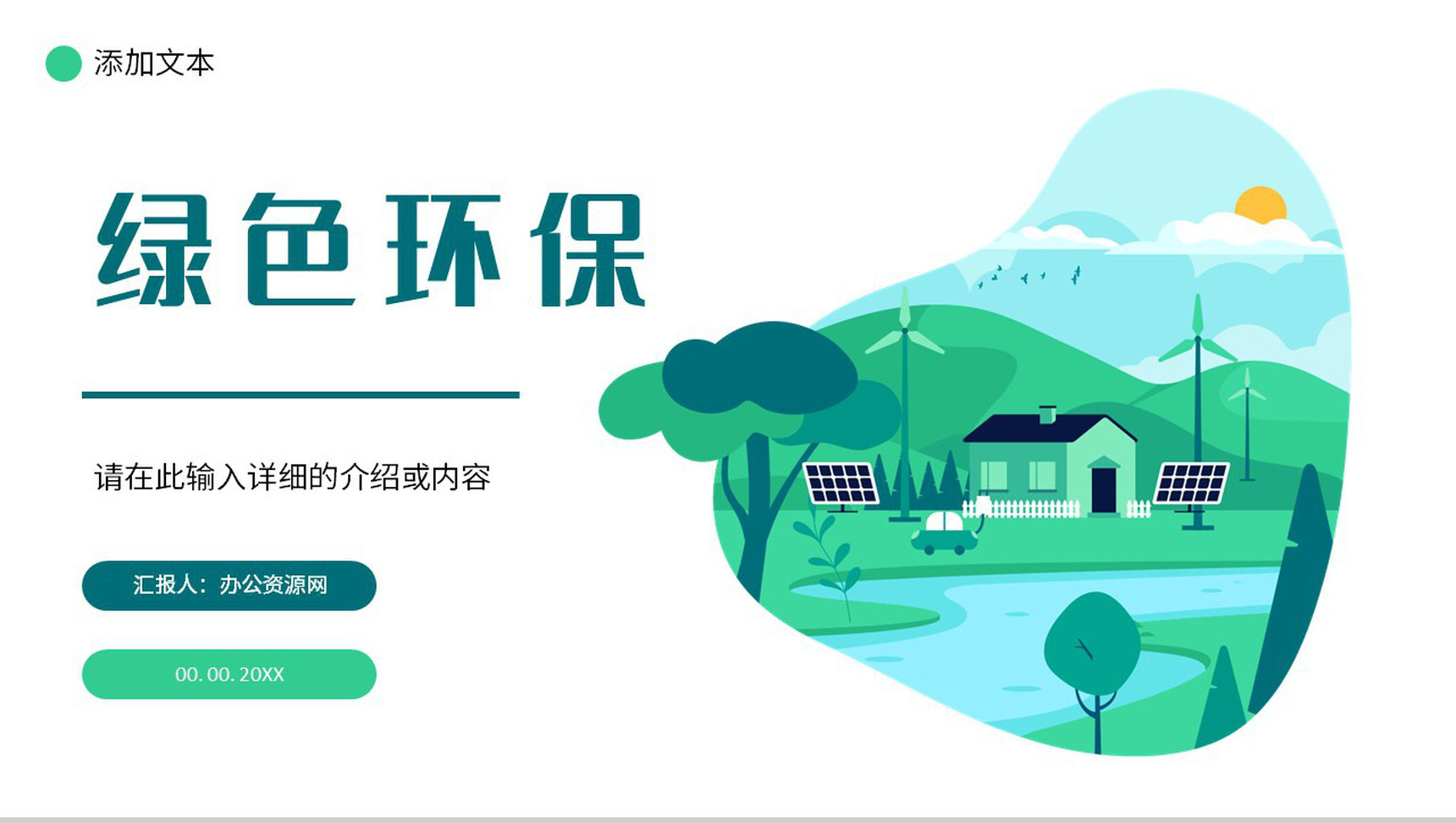 绿色新能源主题活动绿色环境保护策划节能环保宣传演讲主题班会PPT模板