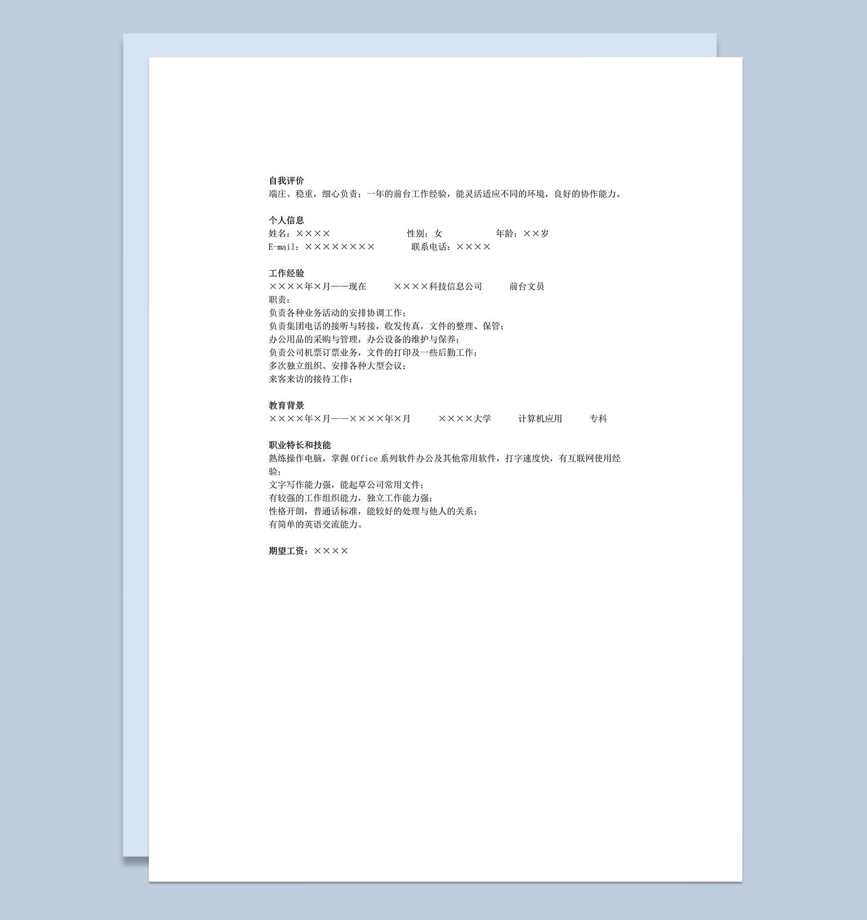 行政前台个人求职简历模板word模板