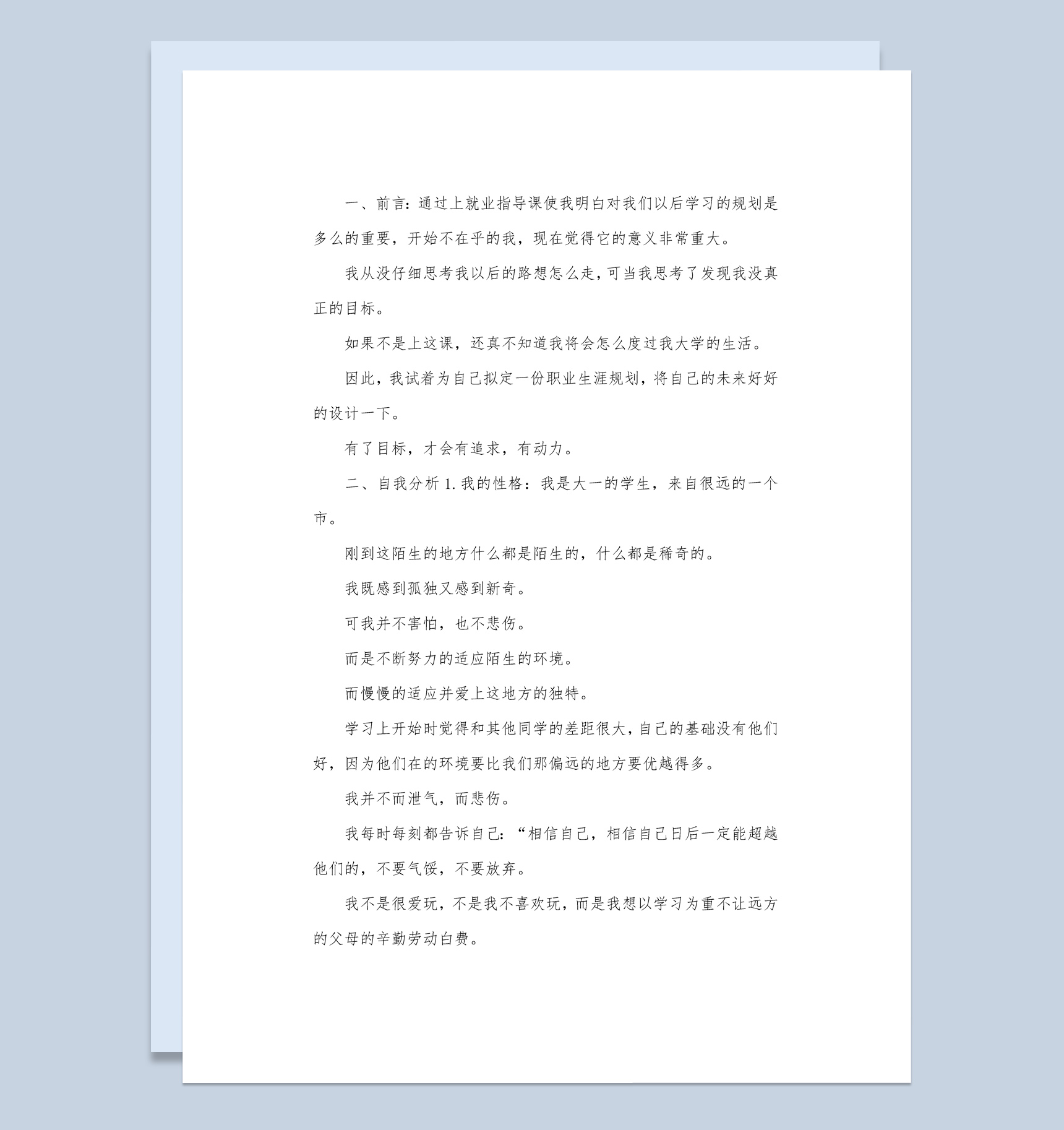 艺术类专业大学生职业生涯规划书范本Word模板