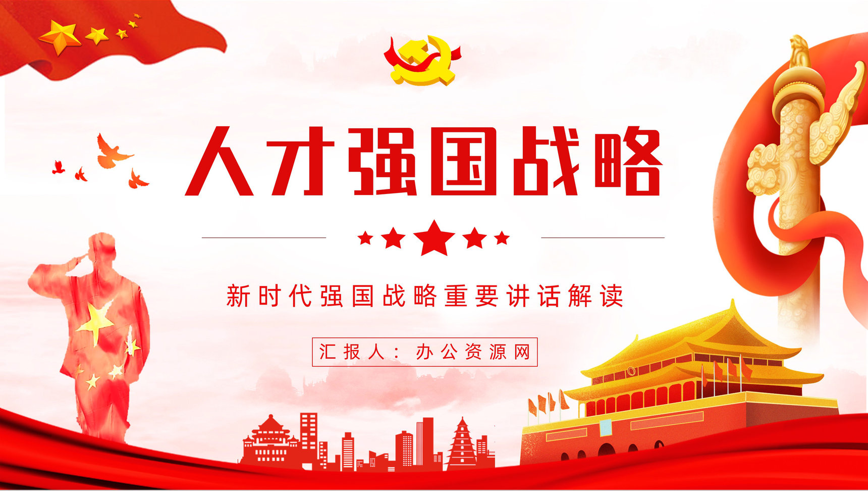 创意深入实施新时代人才强国战略加快建设人才强国专题教育培训讲座PPT模板