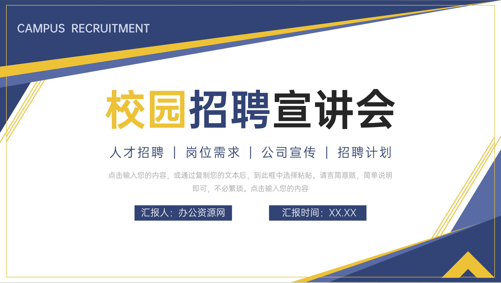 深蓝色校园招聘宣讲会公司介绍PPT模板