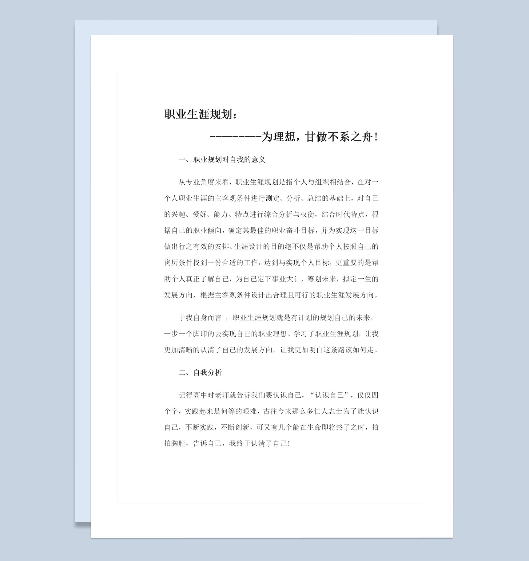 极简风大学生通用职业生涯规划书Word模板
