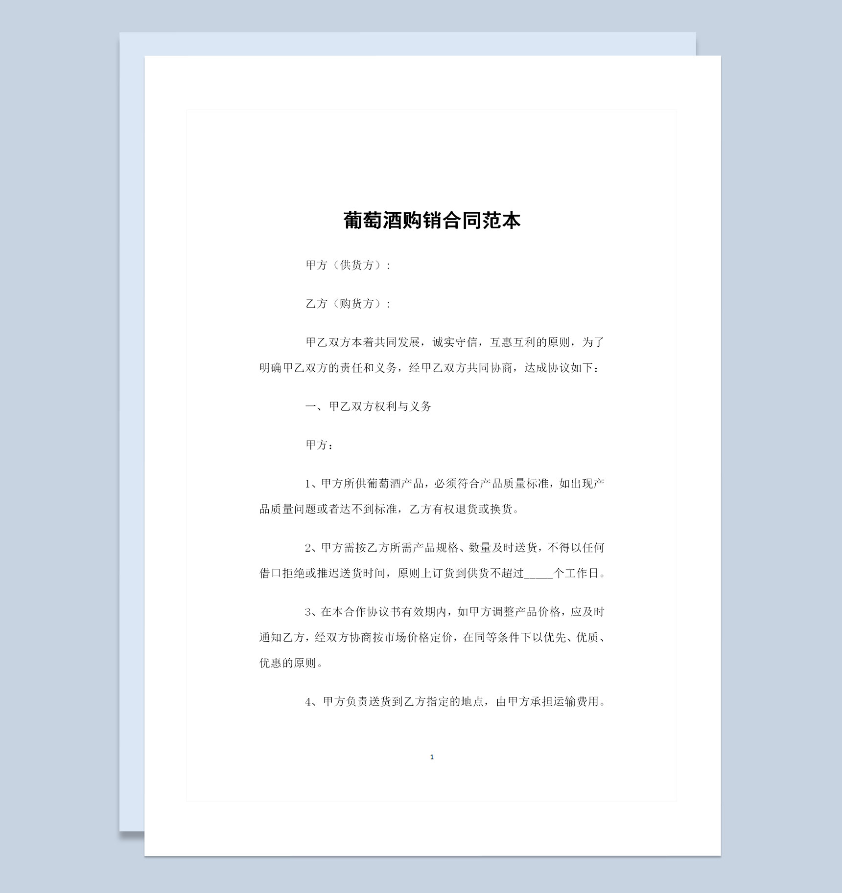 葡萄酒采购通用的产品购销合同范本Word模板