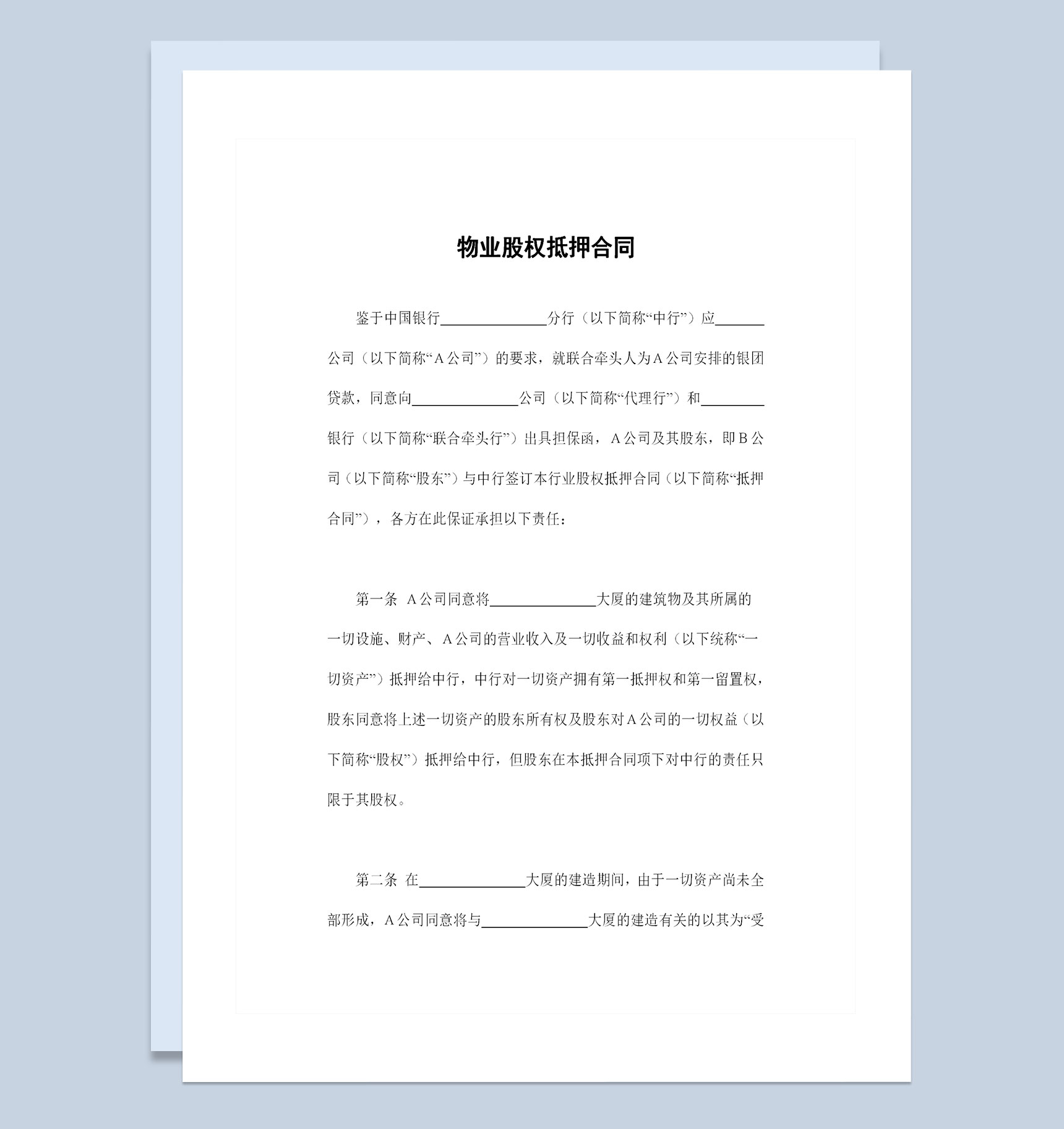 物业股权抵押合同股权抵押协议书范本Word模板