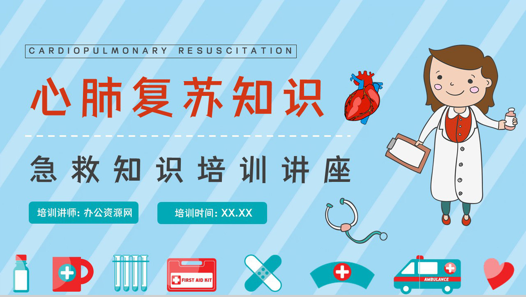 医疗医学之心肺复苏急救知识学习正确抢救方法操作练习课件PPT模板
