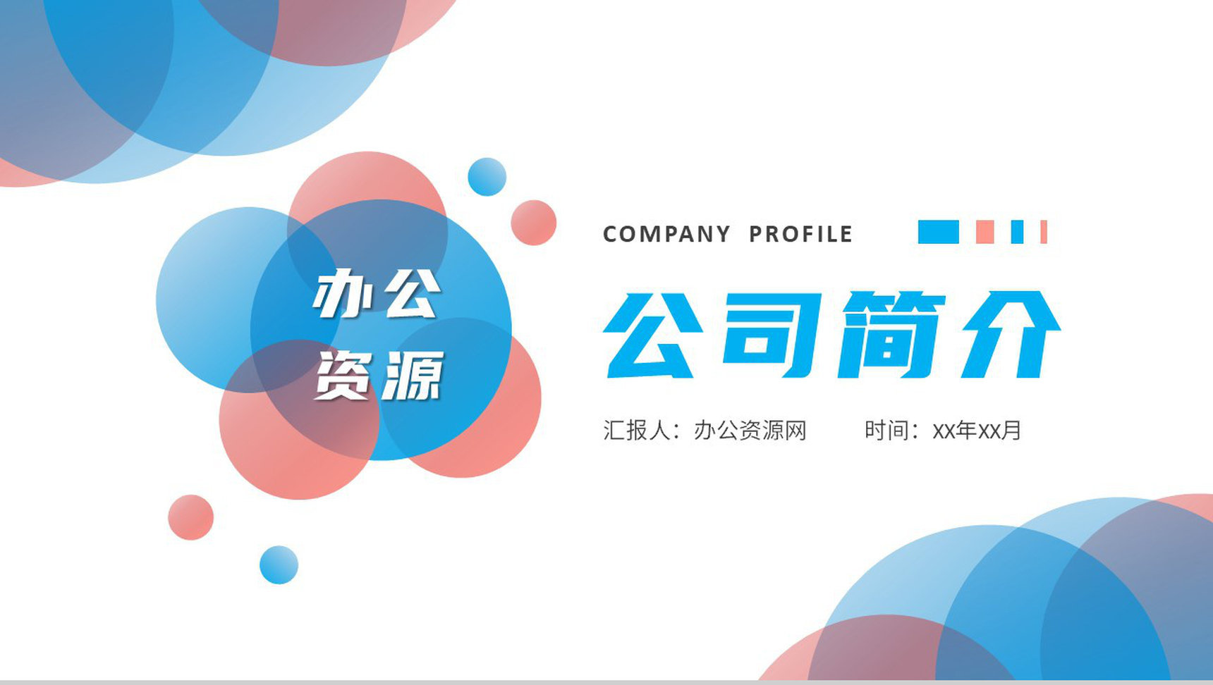 产品项目策划方案汇报商业融资计划公司简介宣讲PPT模板