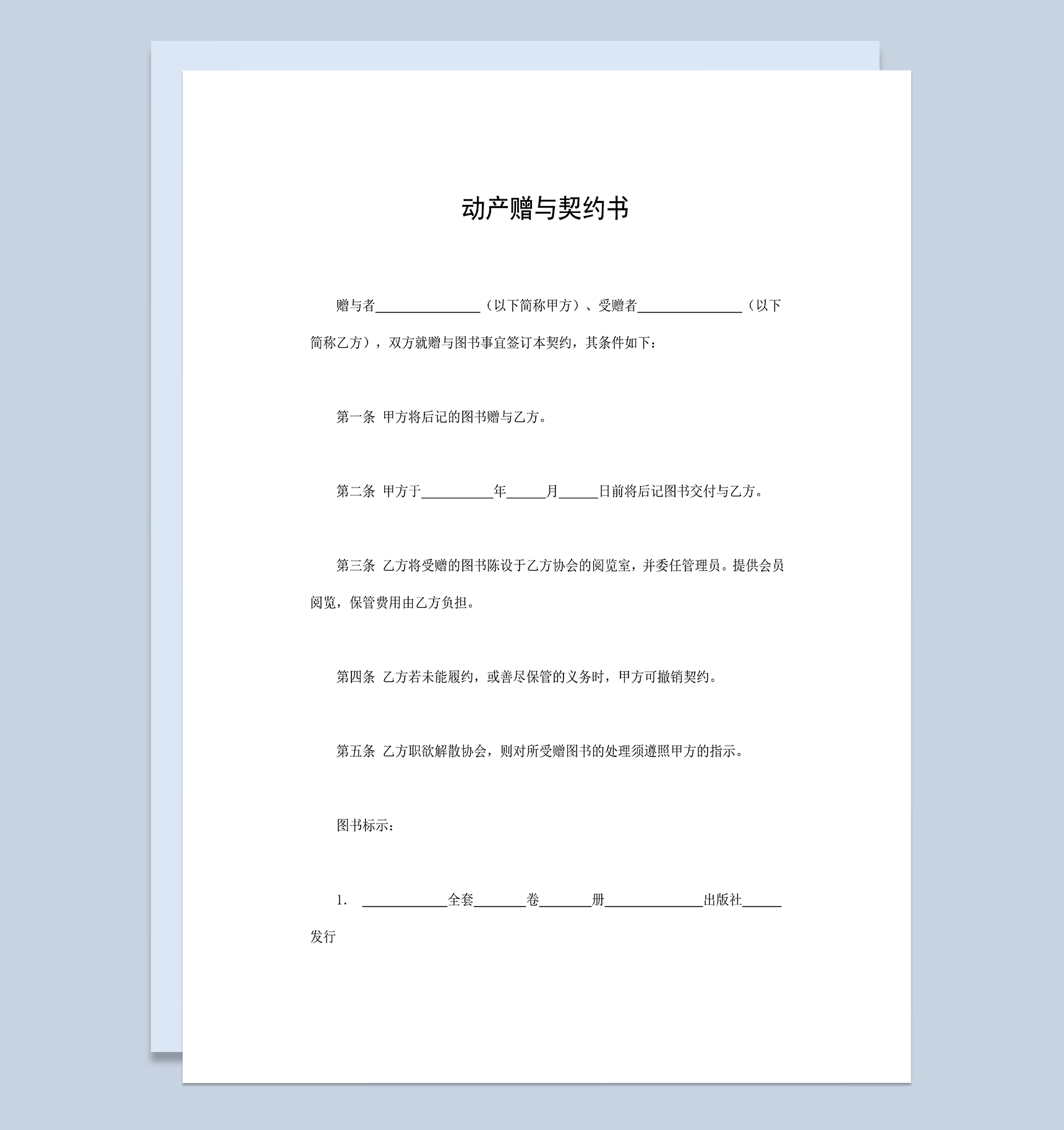 赠送图书合同动产赠与契约书Word模板