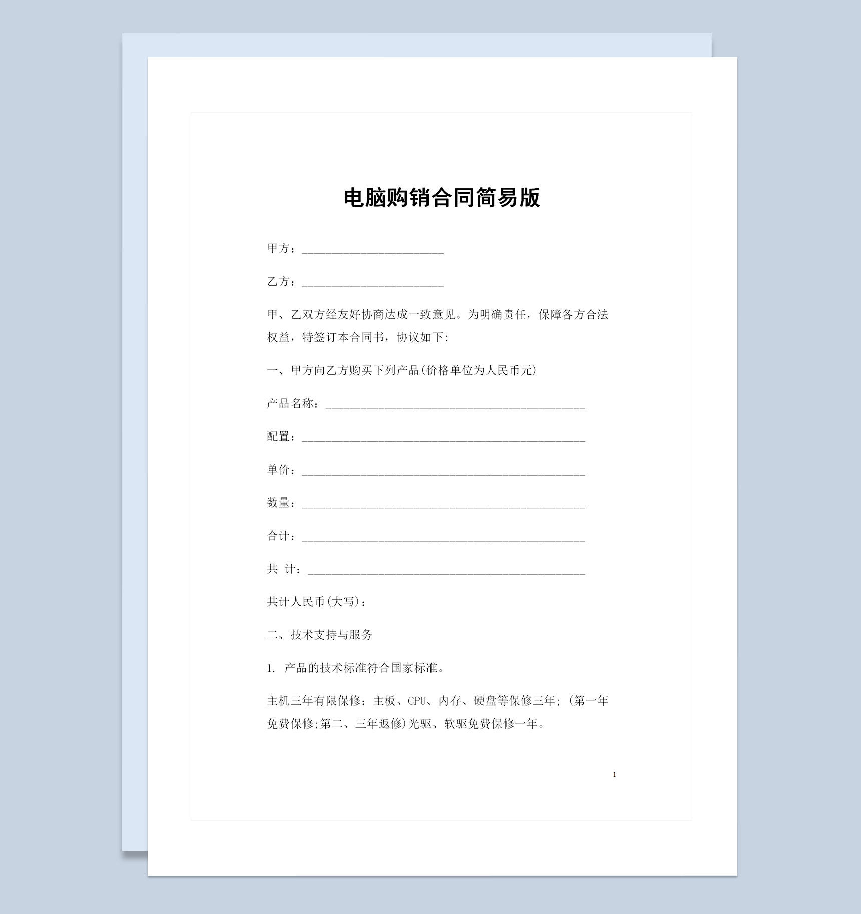 简易版电脑设备采购通商品购销合同Word模板