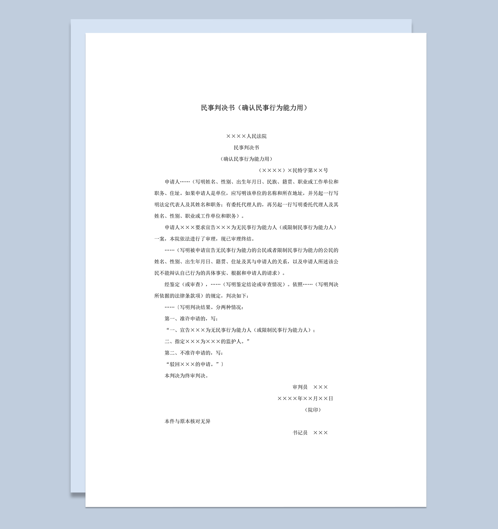 民事判决书确认民事行为能力用word模板