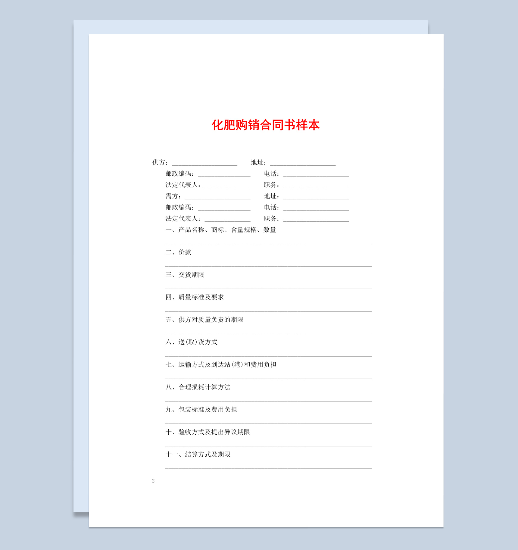 黑白简约风格家用化肥购销合同书范本Word模板