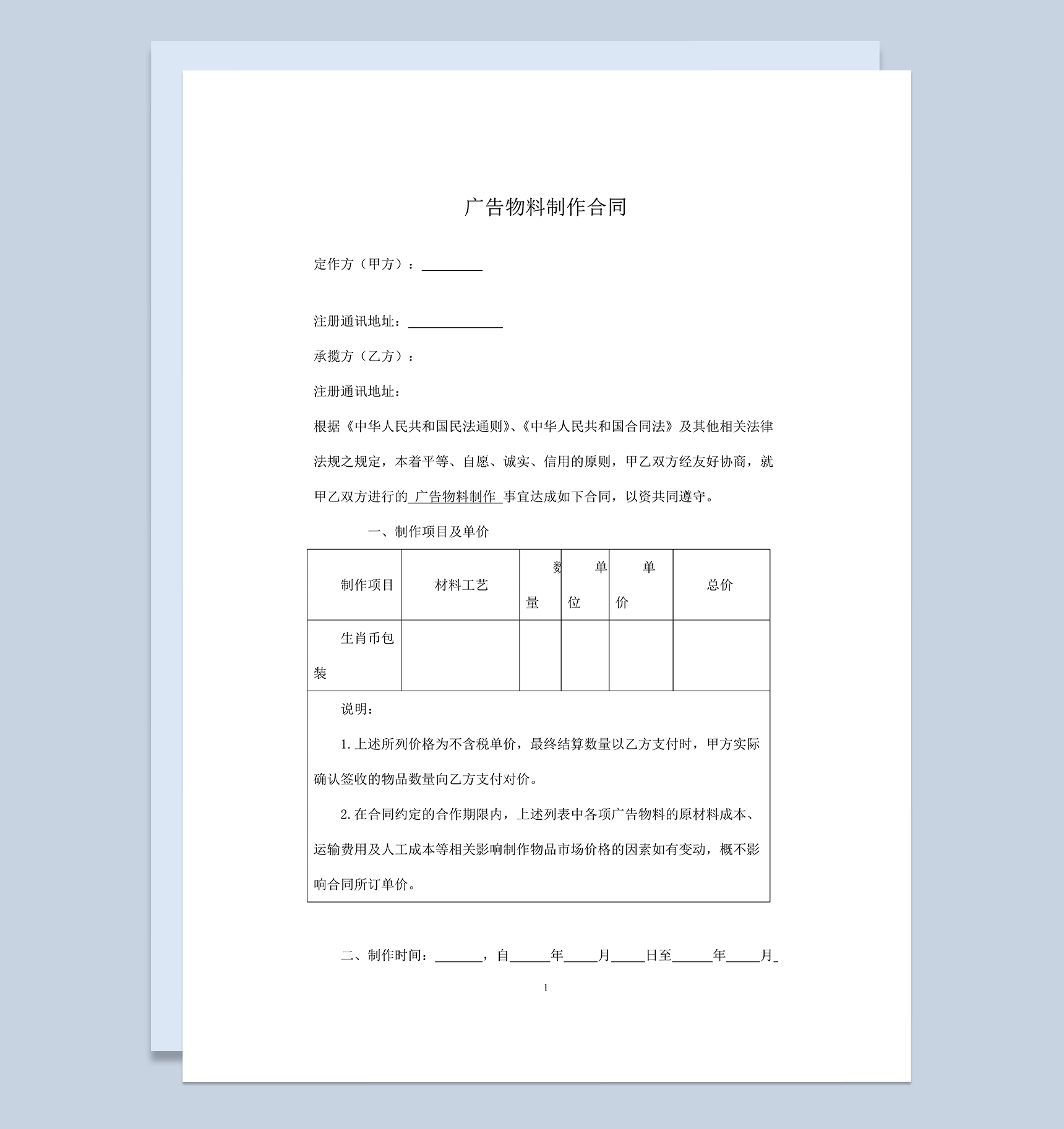 标准通用广告物品物料制作安装合同Word模板