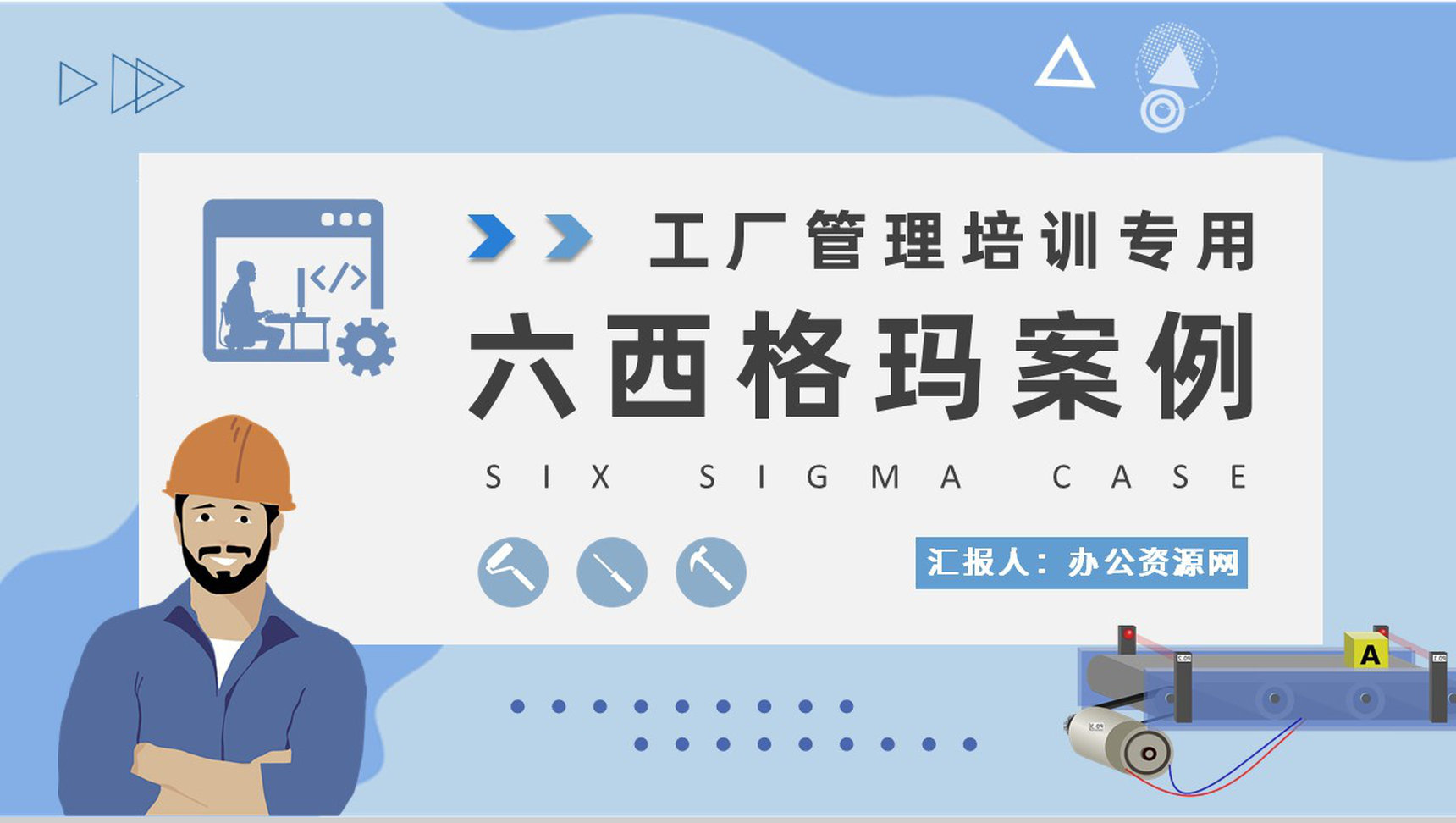 六西格玛案例分析培训工厂生产运作管理流程计划PPT模板