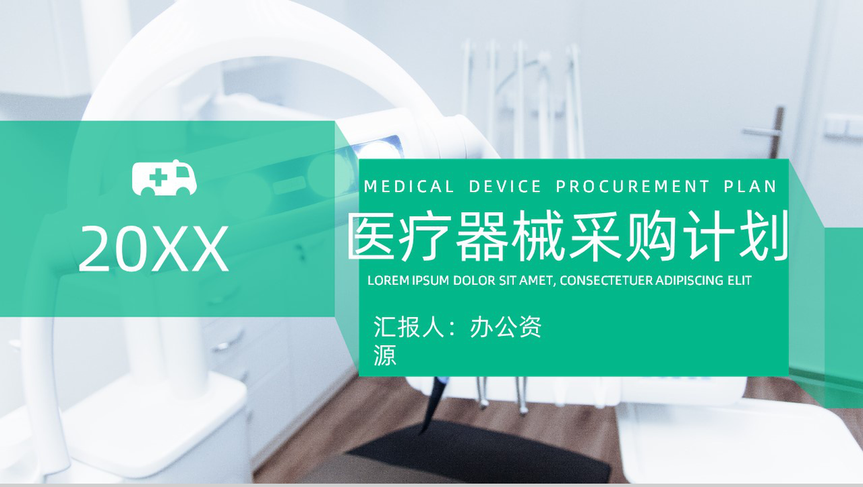 20XX医疗器械采购工作总结计划PPT模板
