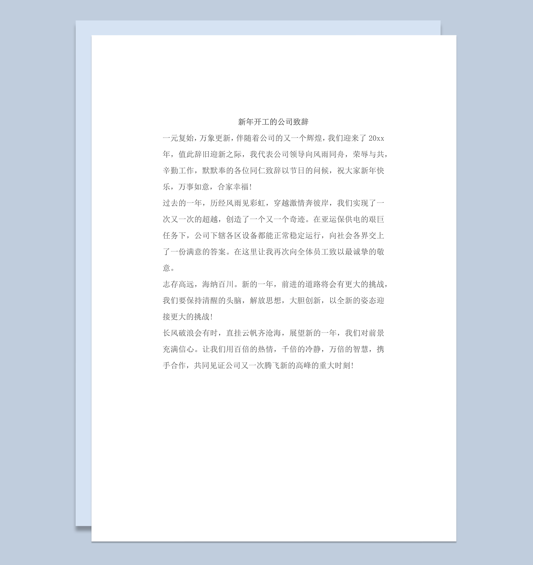 新年开工的公司致辞通用word模板