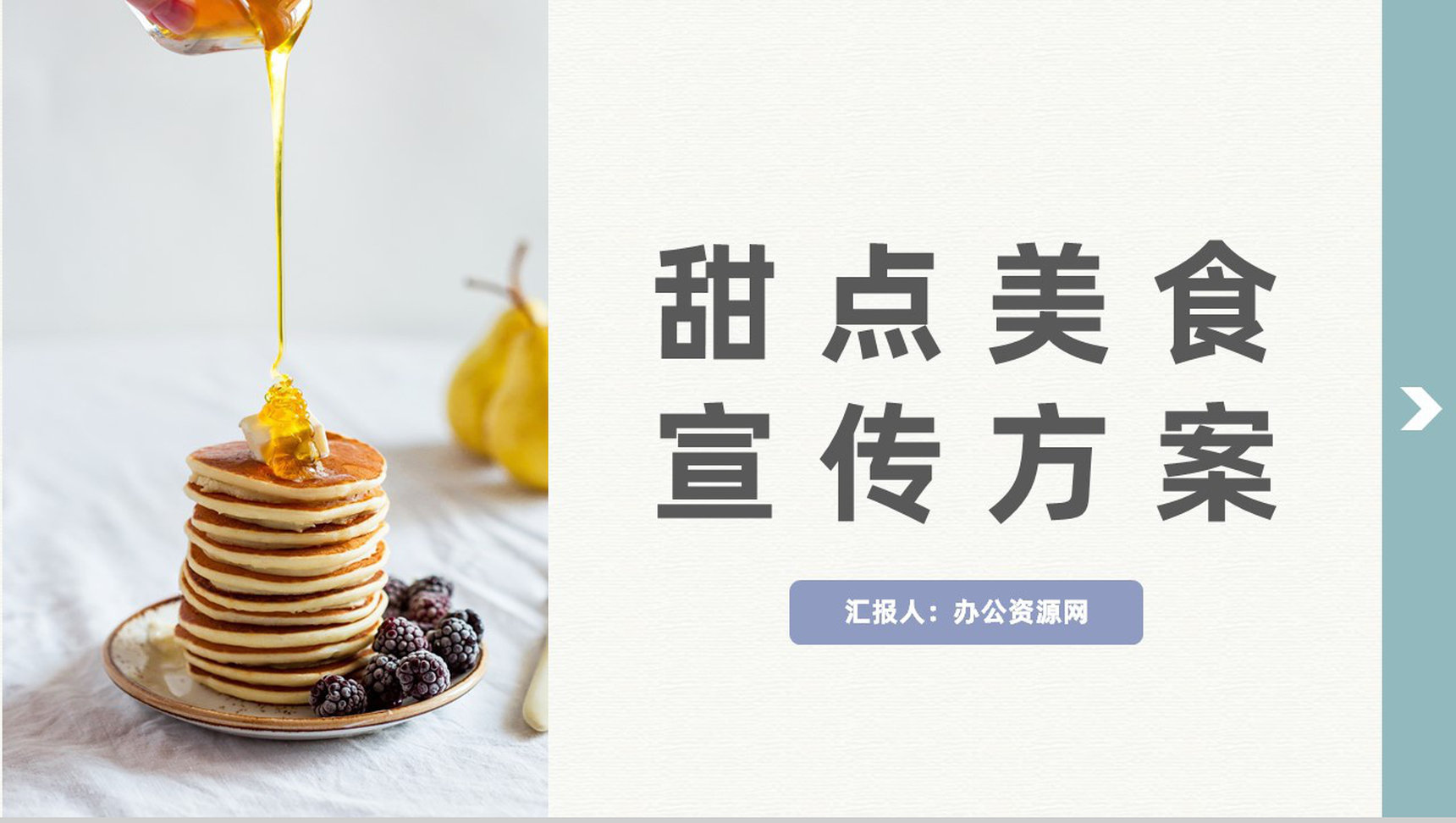 清新精致甜点美食介绍宣传蛋糕房开店宣传通用PPT模板