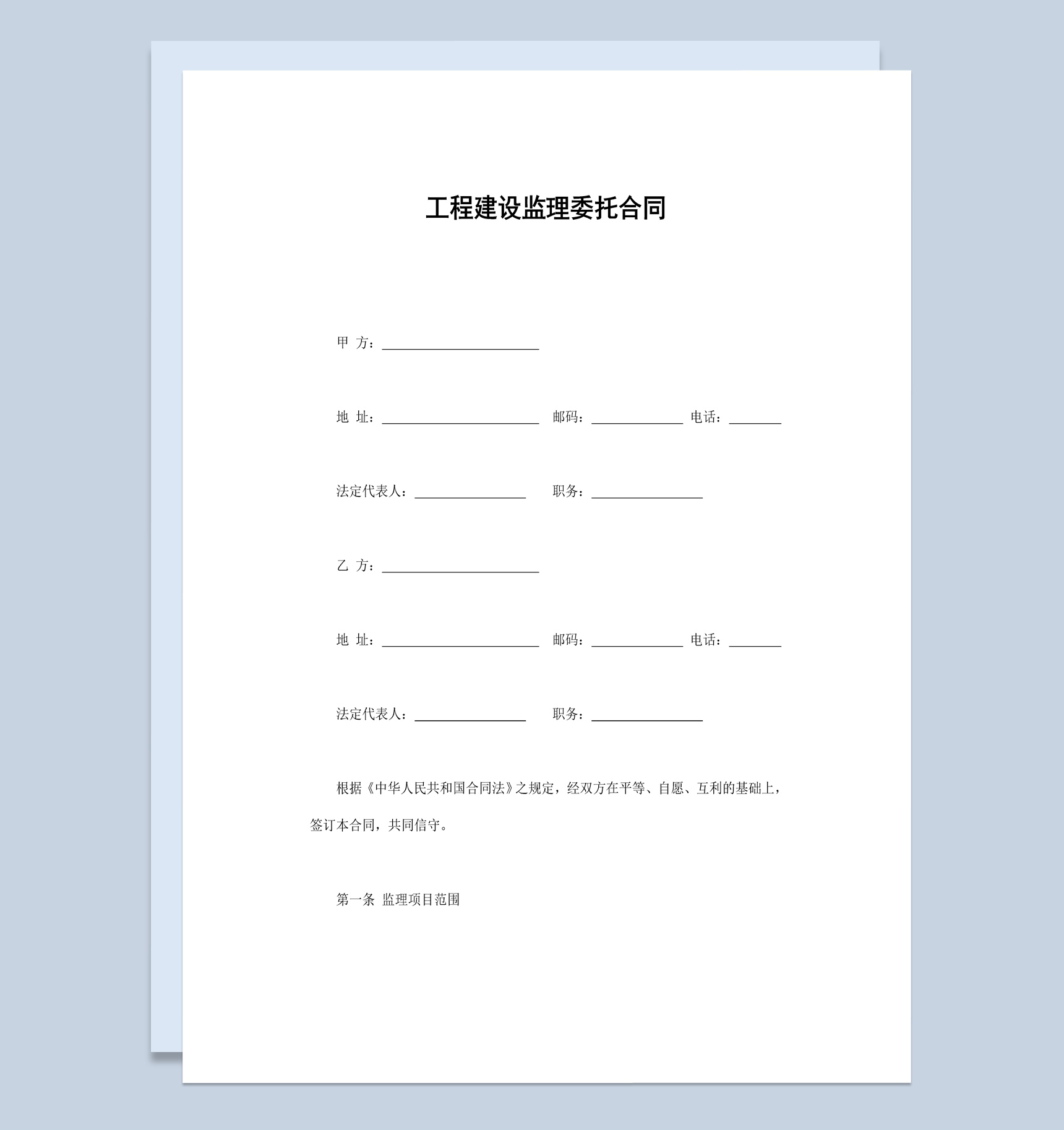 经典风格工程建设监理委托合同书范本Word模板