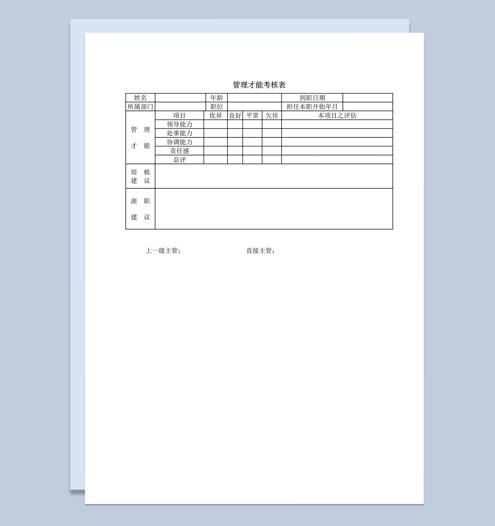 部门员工领导能力管理才能考核表word模板