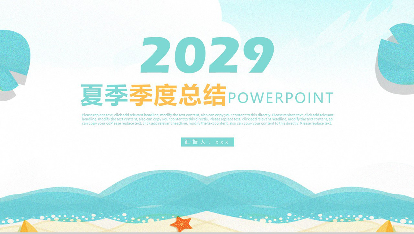 2029夏季季度总结PPT模板