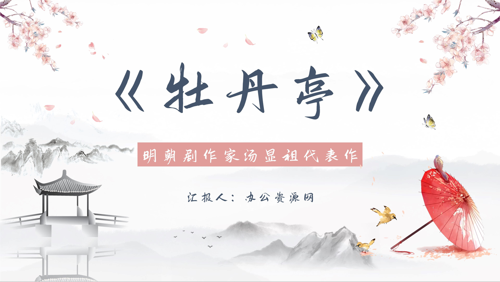 明代剧作家汤显祖《牡丹亭》戏曲简介赏析PPT模板