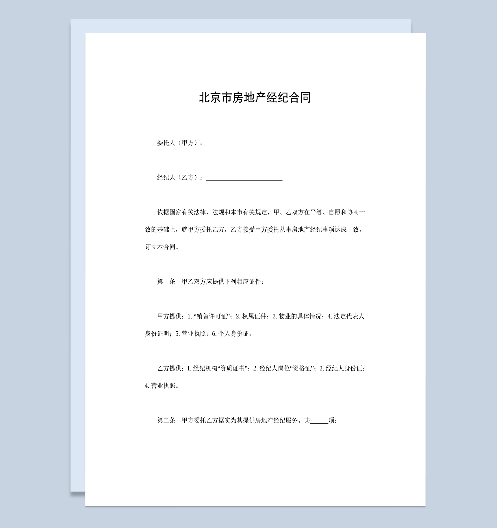 北京市房地产经纪合同房地产买卖合同Word模板