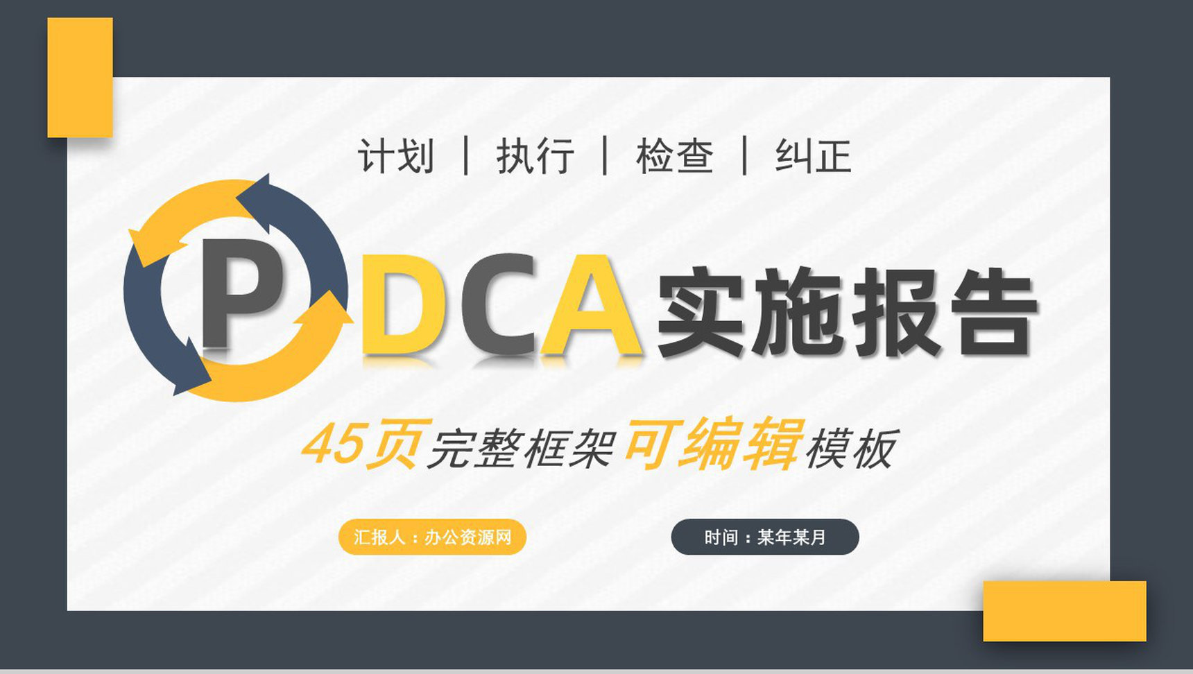 企业通用质量管理PDCA循环扁平可视化案例框架PPT模板