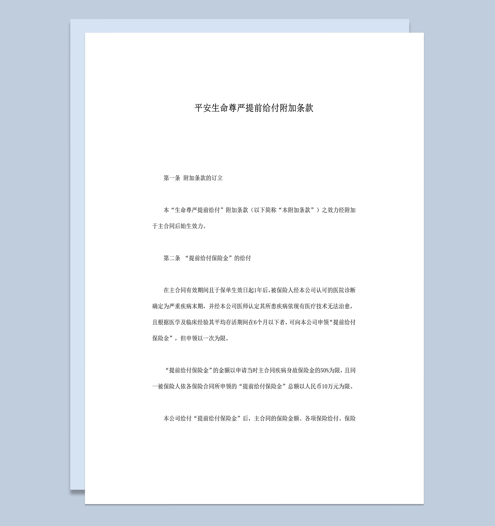 平安生命尊严提前给付附加条款word模板