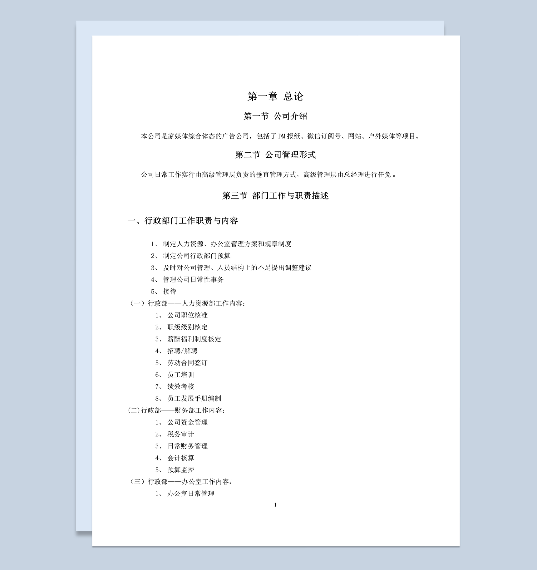 白色完整大气公司新员工入职手册范本Word模板