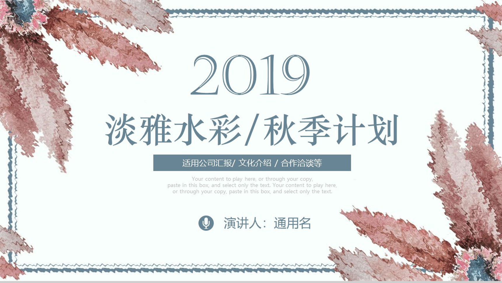 2019淡雅水彩秋季计划公司汇报PPT模板