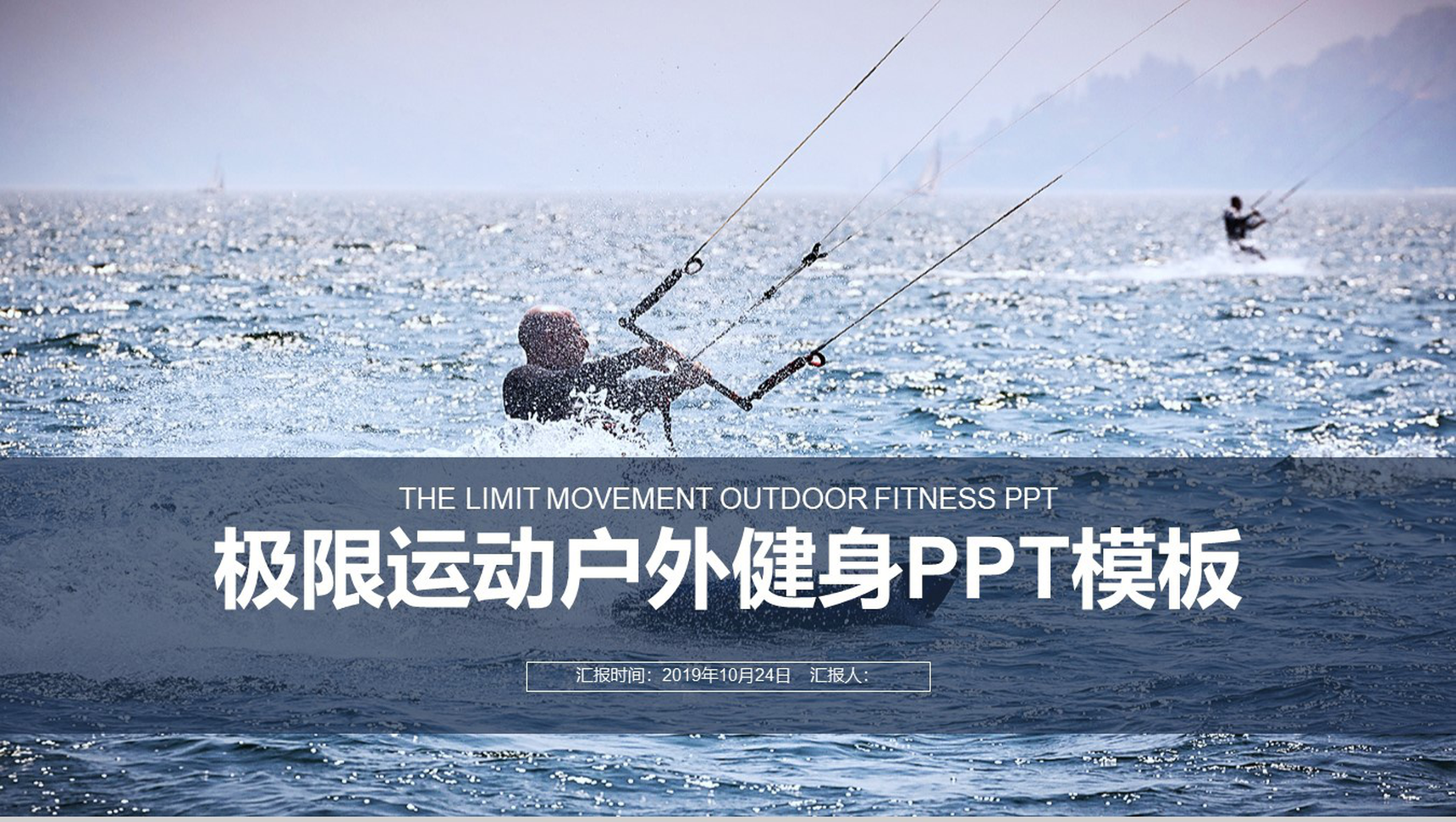 极限户外运动健身工作汇报PPT模板