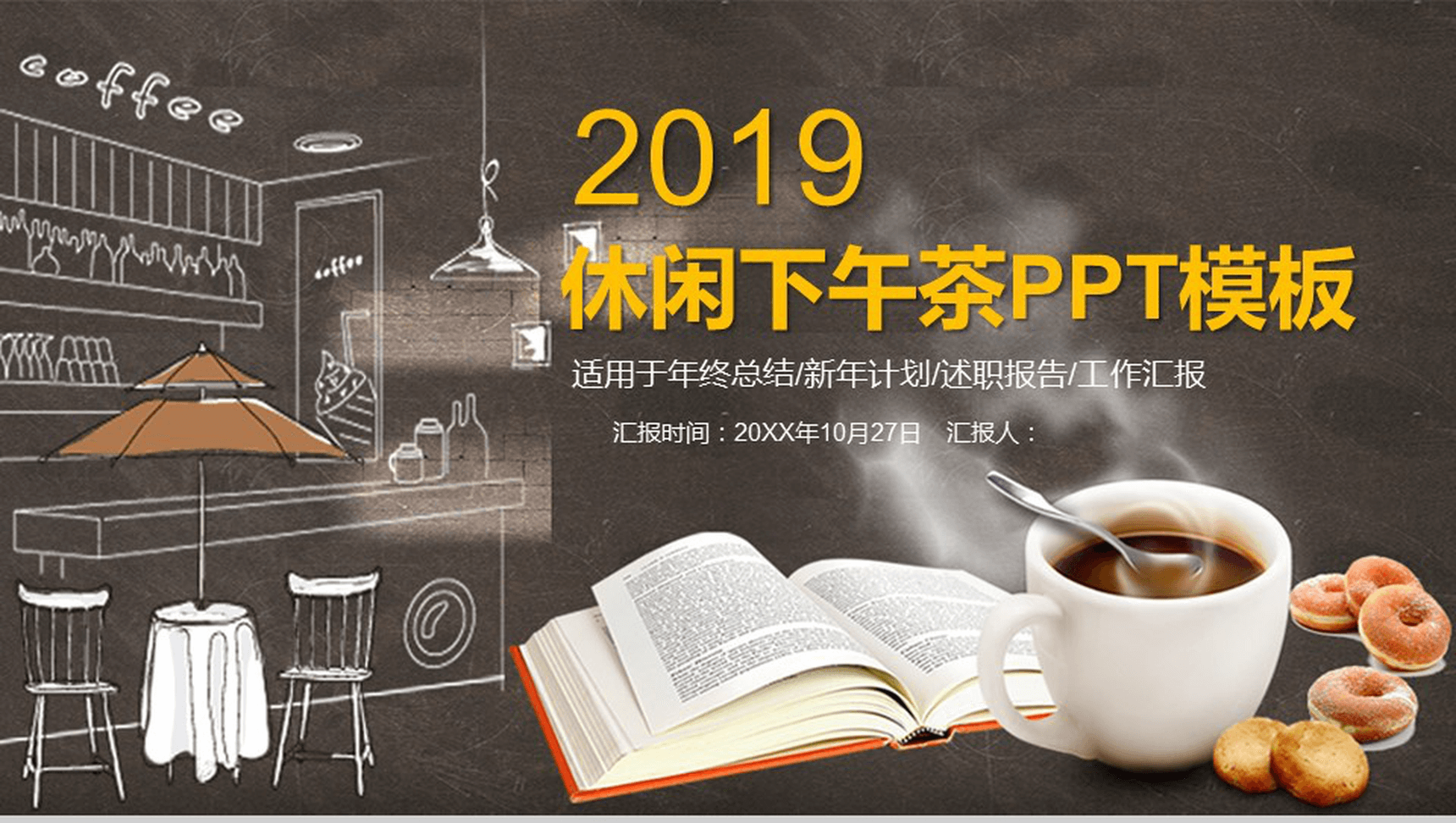 大气简约休闲下午茶咖啡产品推广宣传年终总结汇报PPT模板