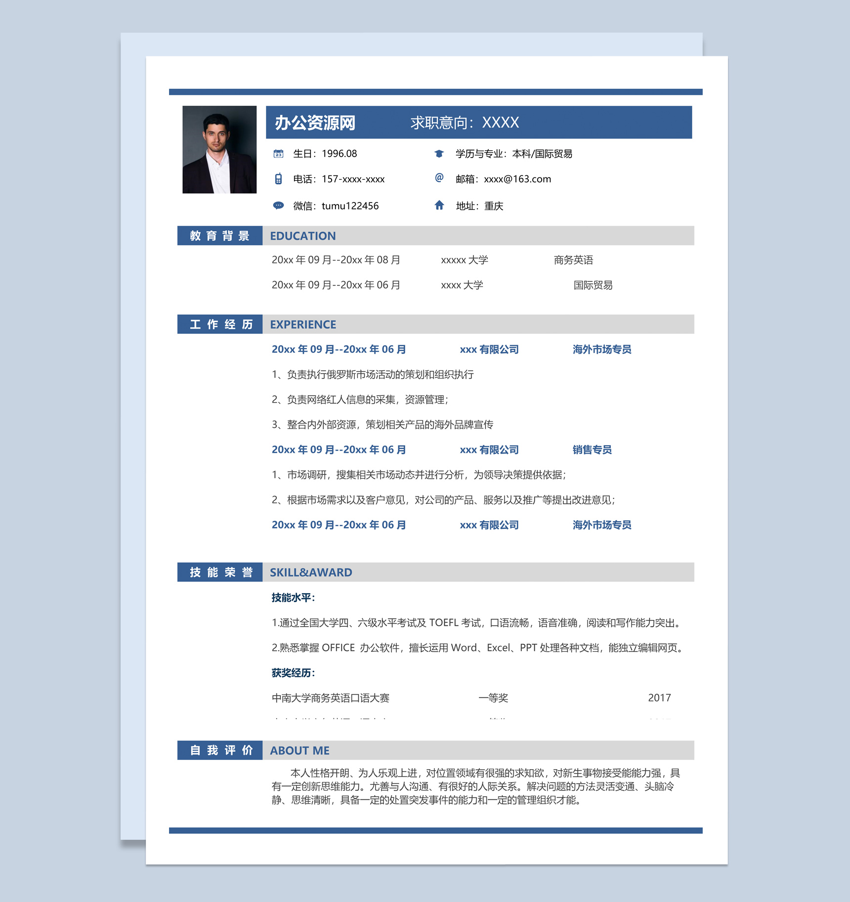 蓝色商务风格国际贸易个人求职简历Word模板
