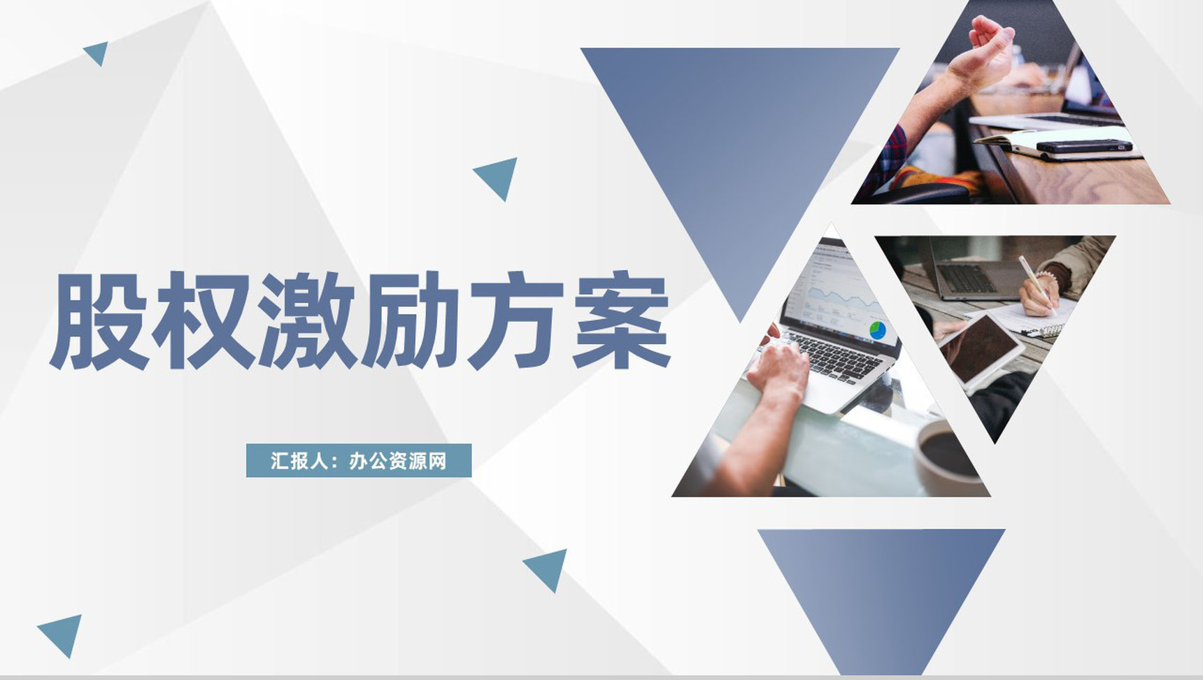 创业公司合伙人股权分配制度股权激励方案设计PPT模板