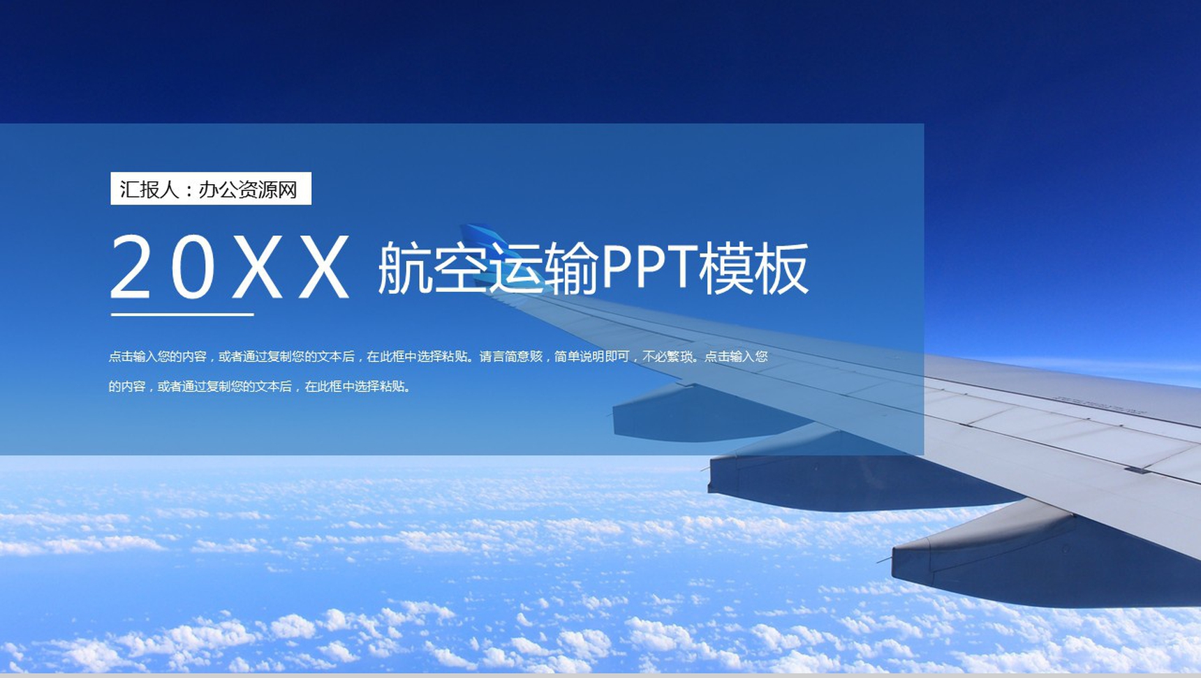 蓝色航空运输工作规划PPT模板