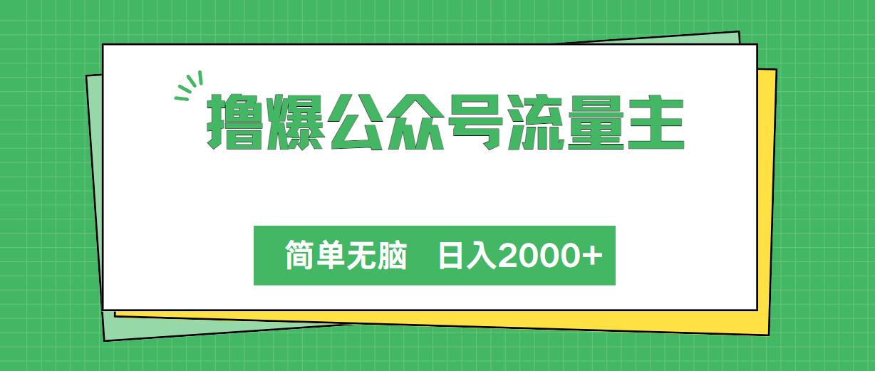 (5.6)撸爆公众号流量主，简单无脑，单日变现2000+