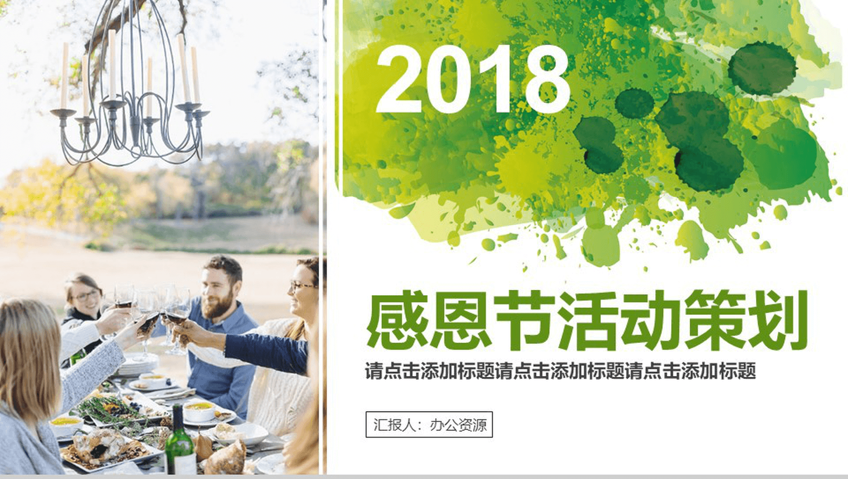 绿色水墨商务感恩节活动策划PPT模板