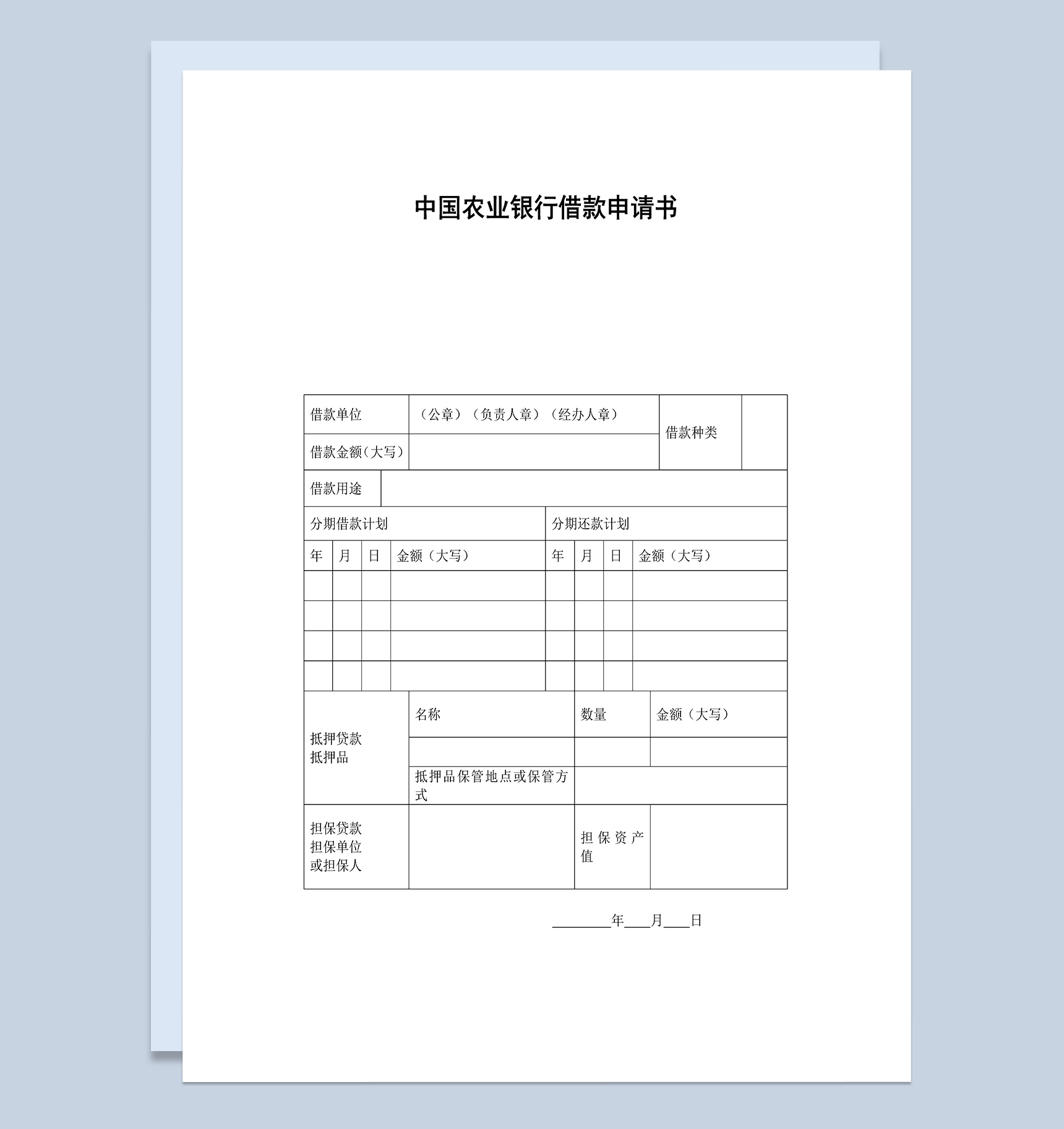 中国农业银行借款申请书Word模板