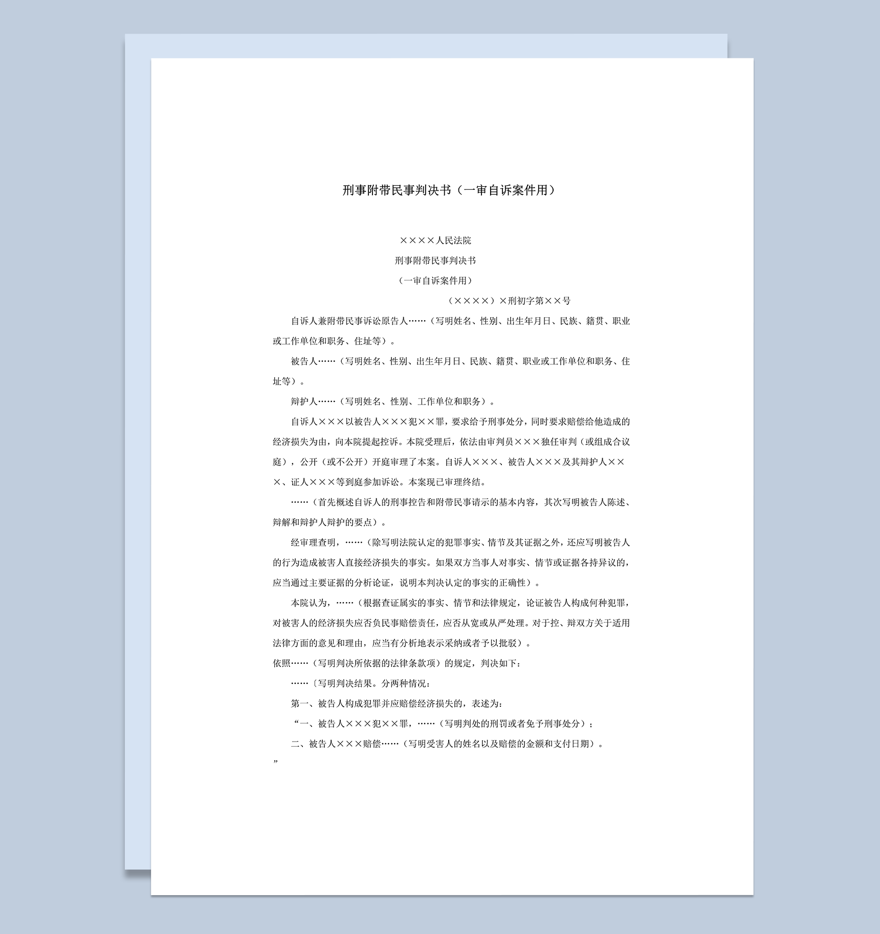 刑事附带民事判决书一审自诉案件用word模板