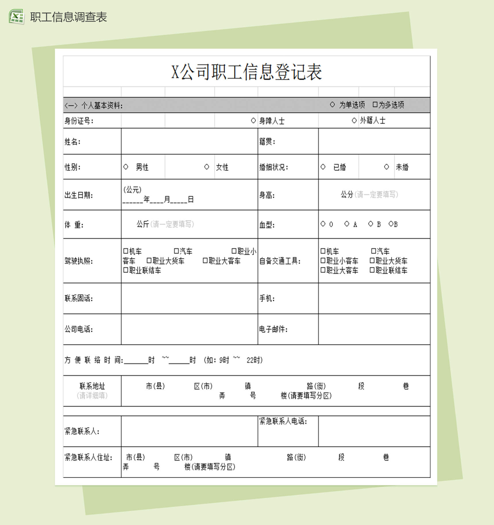 公司（员工）职工信息调查表