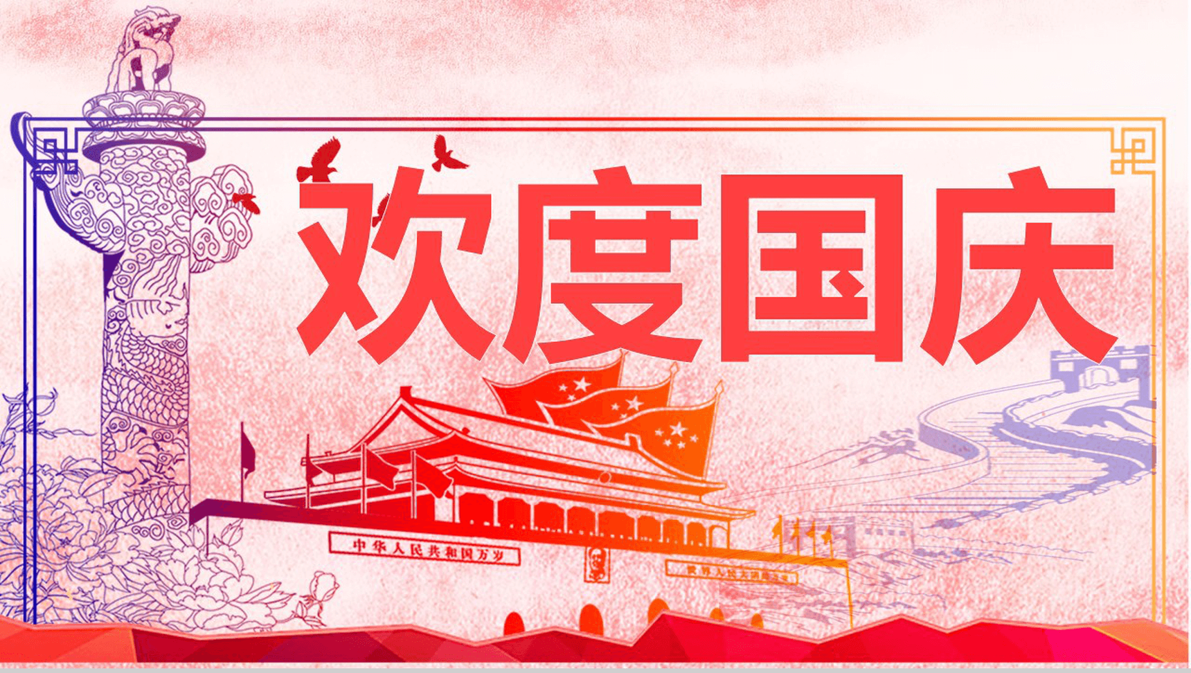 炫彩精美长城背景欢庆国庆节PPT模板