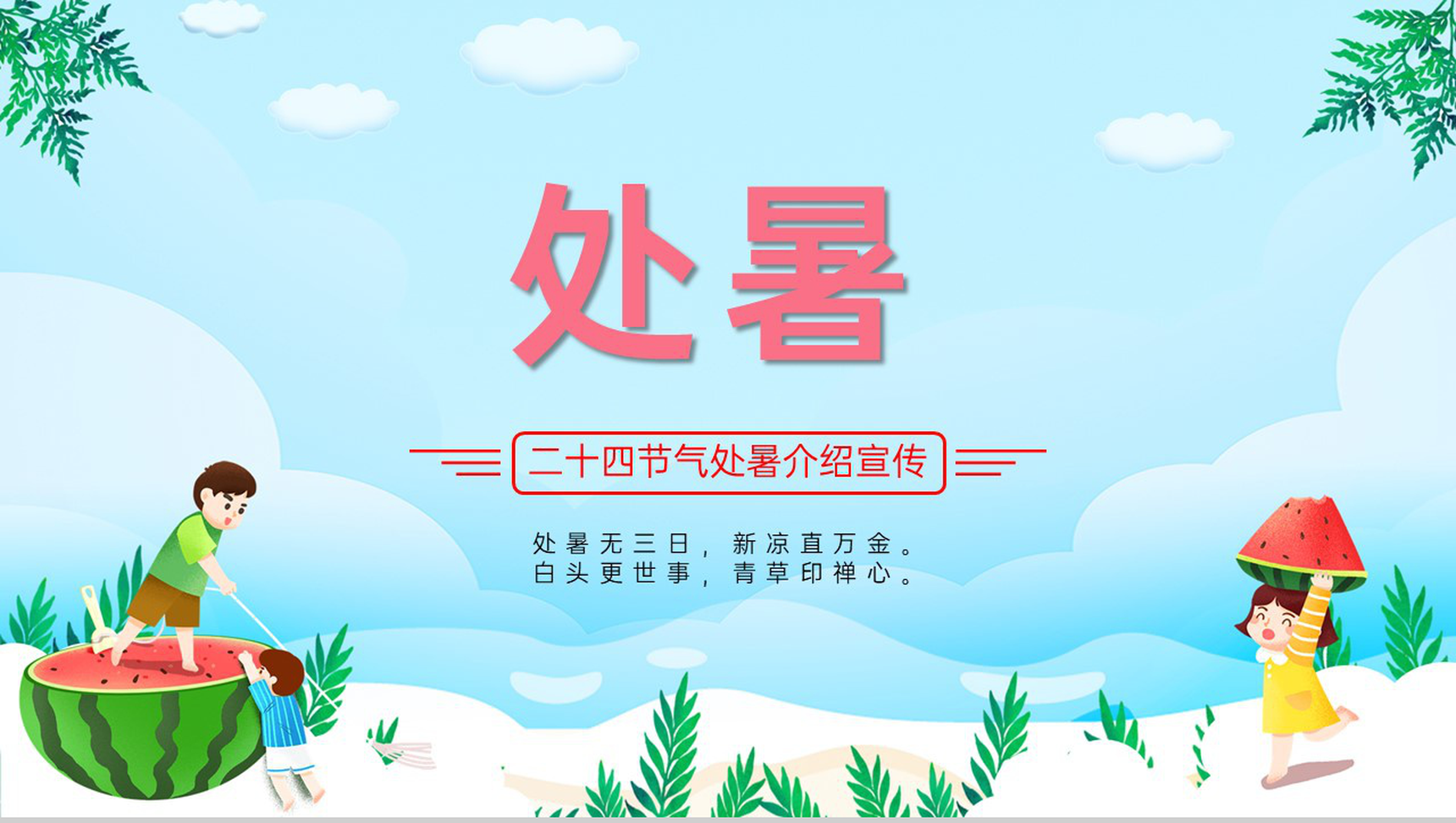 蓝色卡通风二十四节气处暑时节习俗介绍宣传PPT模板